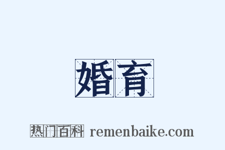 婚育是什么意思的图片